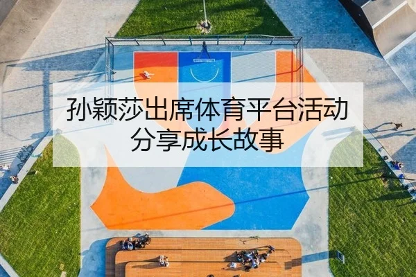 孙颖莎出席体育平台活动 分享成长故事